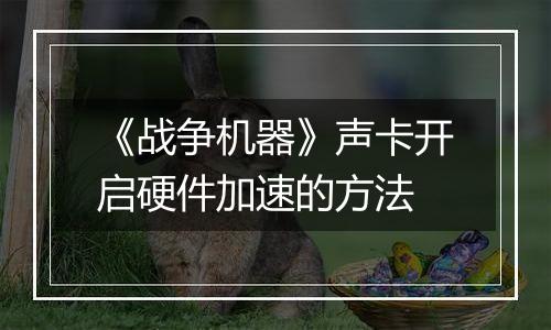 《战争机器》声卡开启硬件加速的方法