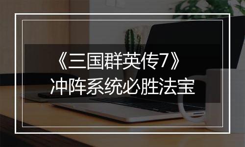 《三国群英传7》冲阵系统必胜法宝