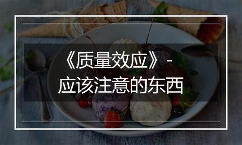 《质量效应》-应该注意的东西