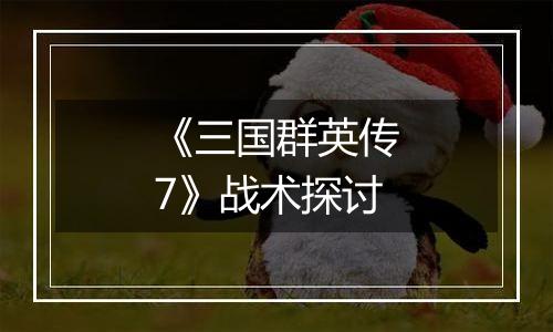 《三国群英传7》战术探讨