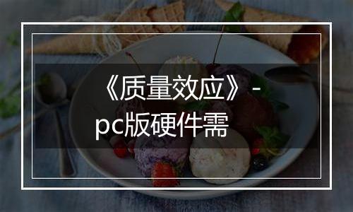 《质量效应》-pc版硬件需