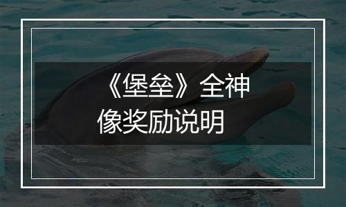 《堡垒》全神像奖励说明