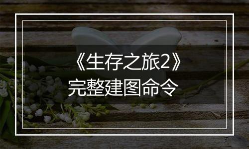 《生存之旅2》完整建图命令