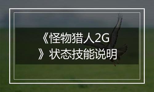 《怪物猎人2G》状态技能说明