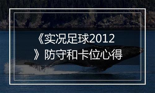 《实况足球2012》防守和卡位心得