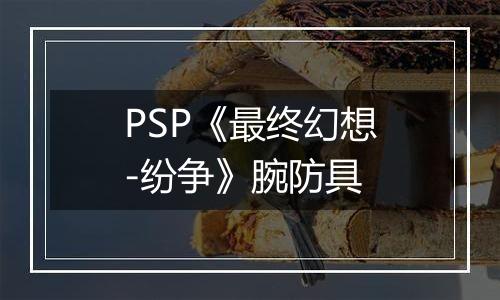 PSP《最终幻想-纷争》腕防具