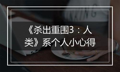 《杀出重围3：人类》系个人小心得