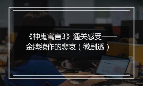 《神鬼寓言3》通关感受——金牌续作的悲哀（微剧透）