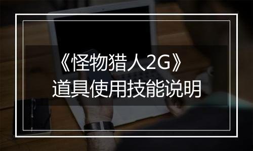 《怪物猎人2G》道具使用技能说明