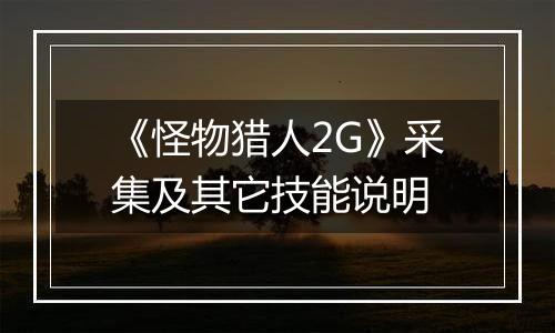 《怪物猎人2G》采集及其它技能说明