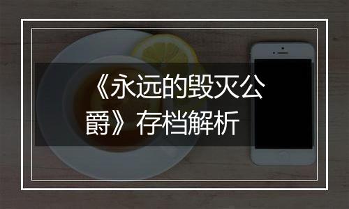 《永远的毁灭公爵》存档解析