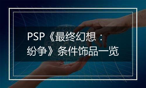 PSP《最终幻想：纷争》条件饰品一览