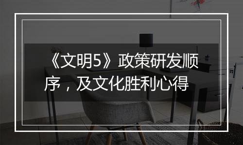 《文明5》政策研发顺序，及文化胜利心得