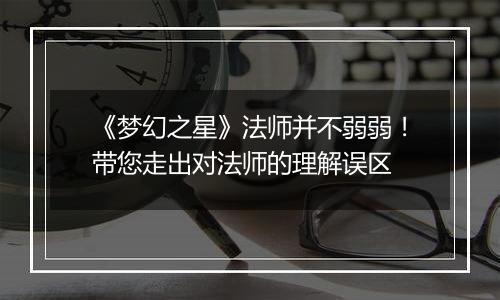 《梦幻之星》法师并不弱弱！带您走出对法师的理解误区