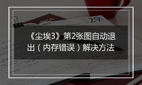 《尘埃3》第2张图自动退出（内存错误）解决方法