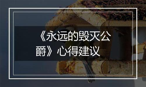 《永远的毁灭公爵》心得建议