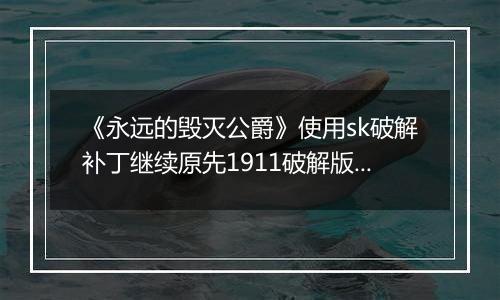 《永远的毁灭公爵》使用sk破解补丁继续原先1911破解版存档的方法