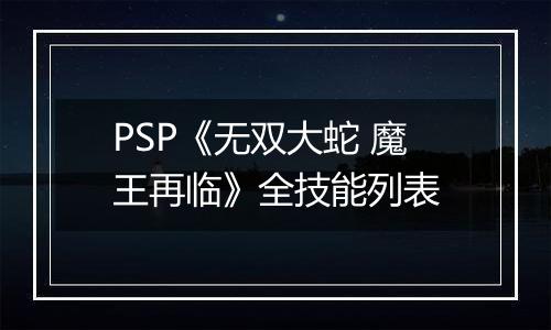 PSP《无双大蛇 魔王再临》全技能列表