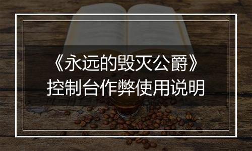 《永远的毁灭公爵》控制台作弊使用说明