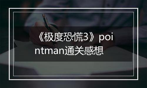 《极度恐慌3》pointman通关感想