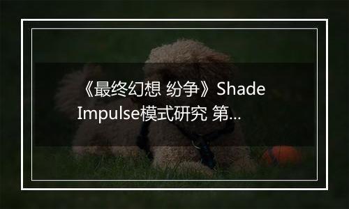 《最终幻想 纷争》Shade Impulse模式研究 第四章