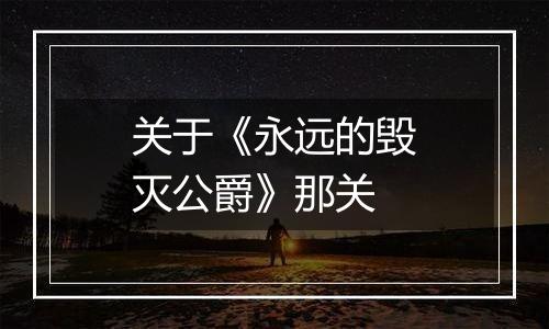 关于《永远的毁灭公爵》那关