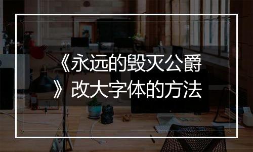 《永远的毁灭公爵》改大字体的方法