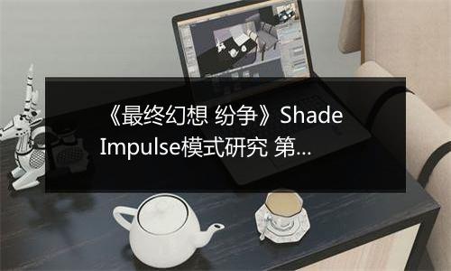 《最终幻想 纷争》Shade Impulse模式研究 第三章