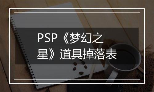PSP《梦幻之星》道具掉落表