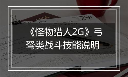 《怪物猎人2G》弓驽类战斗技能说明