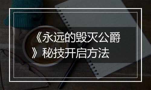 《永远的毁灭公爵》秘技开启方法