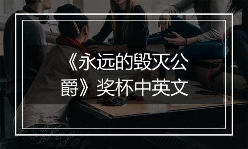 《永远的毁灭公爵》奖杯中英文