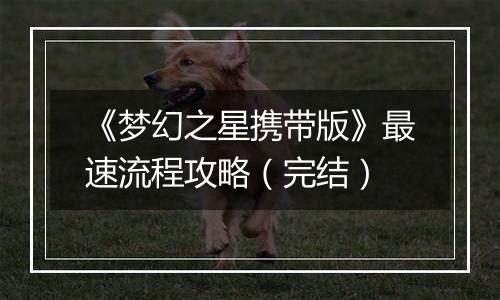 《梦幻之星携带版》最速流程攻略（完结）