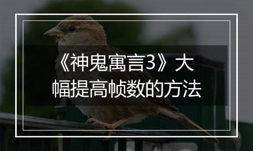 《神鬼寓言3》大幅提高帧数的方法