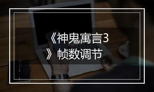 《神鬼寓言3》帧数调节