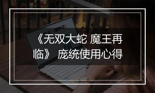 《无双大蛇 魔王再临》 庞统使用心得