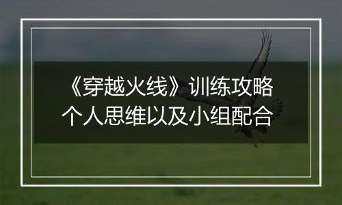 《穿越火线》训练攻略 个人思维以及小组配合