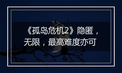 《孤岛危机2》隐匿，无限，最高难度亦可