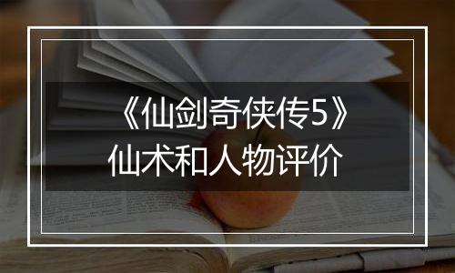 《仙剑奇侠传5》仙术和人物评价