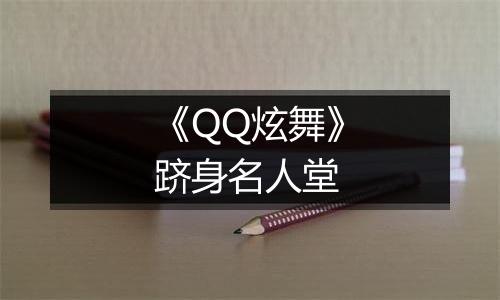 《QQ炫舞》跻身名人堂