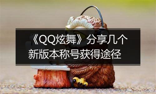 《QQ炫舞》分享几个新版本称号获得途径