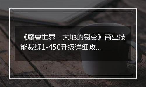 《魔兽世界：大地的裂变》商业技能裁缝1-450升级详细攻略