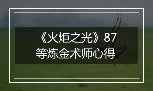 《火炬之光》87等炼金术师心得