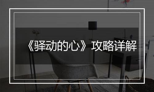 《驿动的心》攻略详解