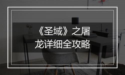 《圣域》之屠龙详细全攻略