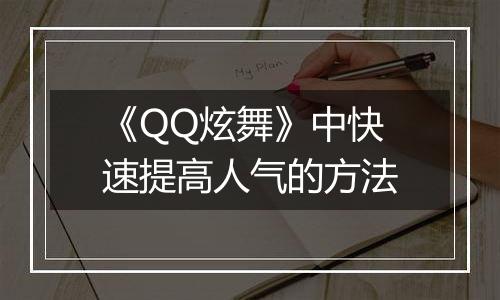 《QQ炫舞》中快速提高人气的方法