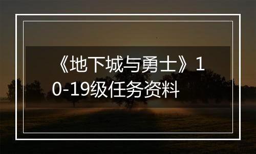《地下城与勇士》10-19级任务资料