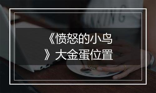 《愤怒的小鸟》大金蛋位置