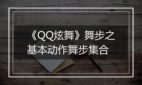 《QQ炫舞》舞步之基本动作舞步集合