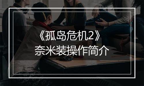 《孤岛危机2》奈米装操作简介